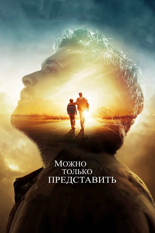 Можно только представить - постер фильма